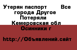 Утерян паспорт.  . - Все города Другое » Потеряли   . Кемеровская обл.,Осинники г.